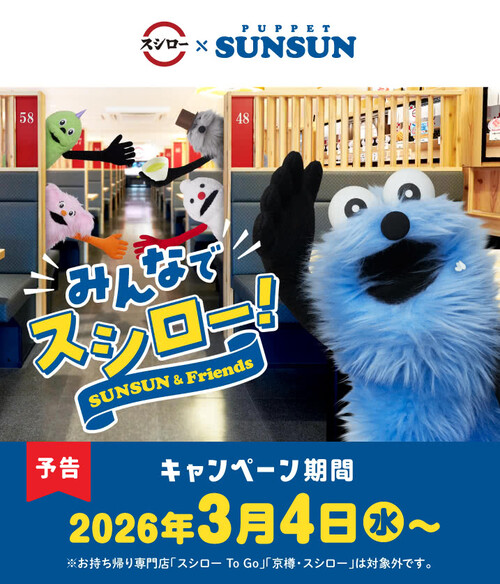 スシロー × パペットスンスン コラボキャンペーン『みんなでスシロー！』