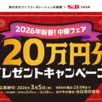ライフ近畿圏×S&B 2026年新春!中華フェア 総額20万円分プレゼントキャンペーン