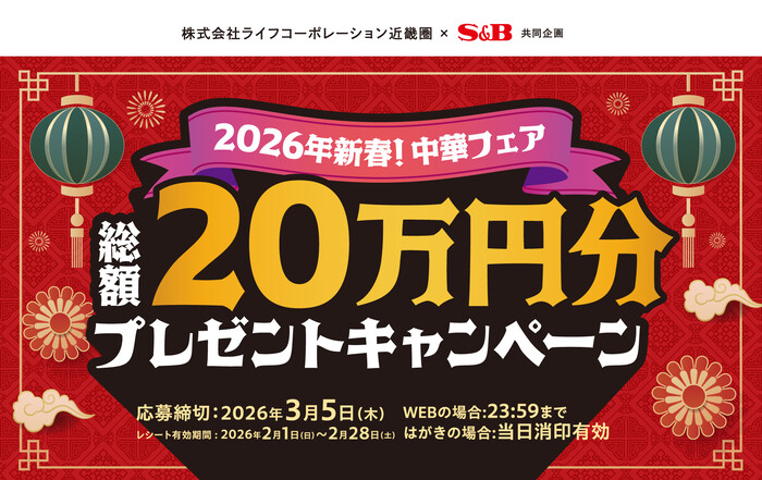 ライフ近畿圏×S&B 2026年新春!中華フェア 総額20万円分プレゼントキャンペーン