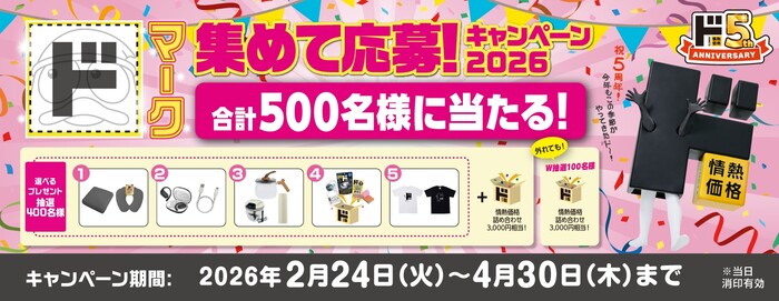 ドン・キホーテ ドマークを集めて応募しよう!キャンペーン2026