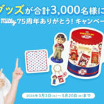 不二家 ミルキー 限定グッズが当たる！milky75周年ありがとう！キャンペーン