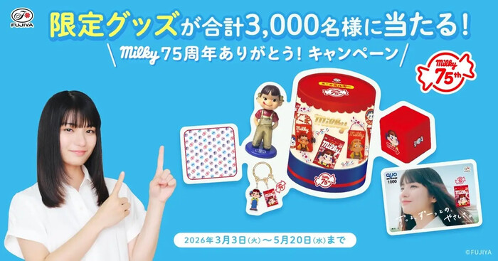 不二家 ミルキー 限定グッズが当たる!milky75周年ありがとう!キャンペーン