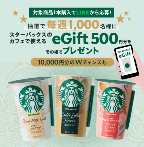 スターバックス チルドカップ STARBUCKS WEEKLY eGift PRESENT