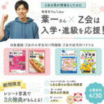 Ｚ会×「とある男が授業をしてみた」葉一 春の入学・進級を応援してみたキャンペーン