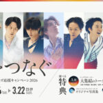 コラントッテ購入者限定・フィギュアスケーターズ応援キャンペーン2026 ～夢をつなぐ～