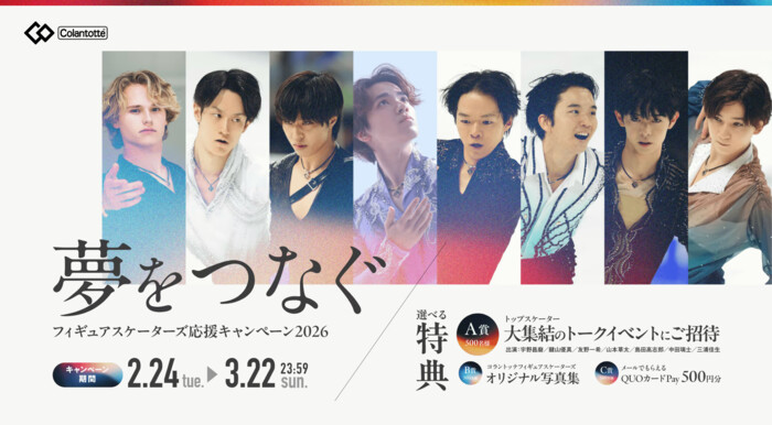 コラントッテ購入者限定・フィギュアスケーターズ応援キャンペーン2026 ~夢をつなぐ~