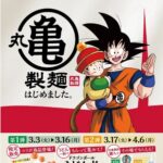 丸亀製麺 ドラゴンボールZ コラボレーションキャンペーン 食べて叶える！レシート応募キャンペーン