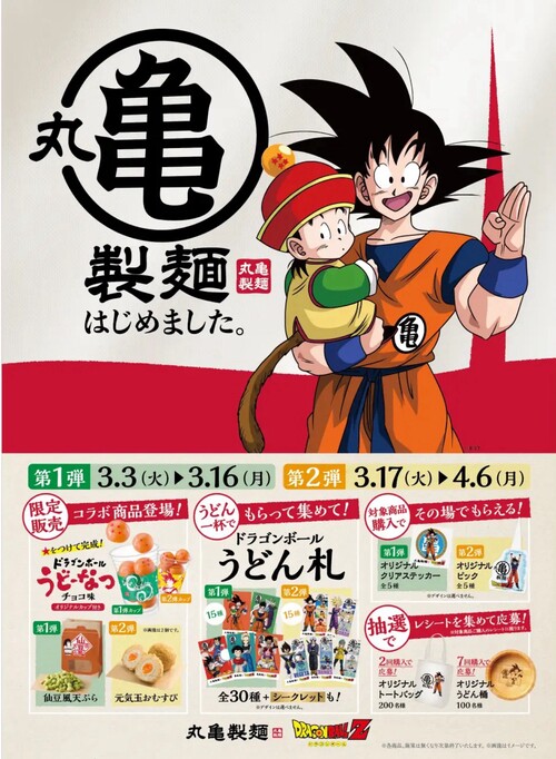 丸亀製麺 ドラゴンボールZ コラボレーションキャンペーン 食べて叶える！レシート応募キャンペーン