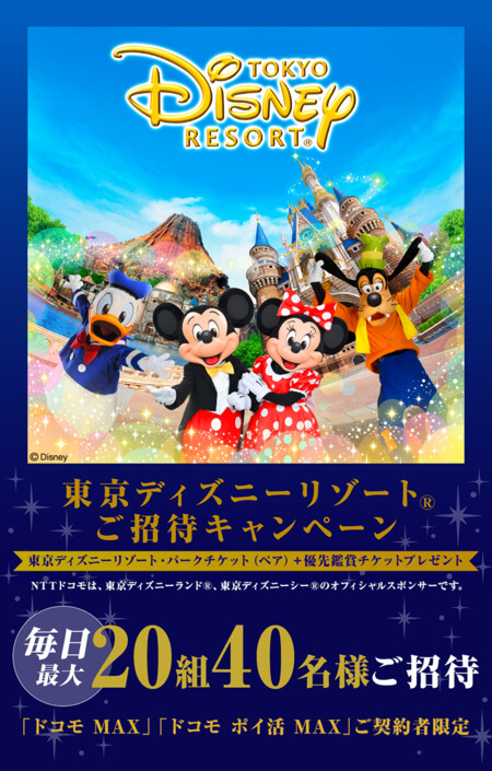 東京ディズニーリゾート・パークチケット(ペア)+優先鑑賞チケットが当たる!NTTドコモのプレゼントキャンペーン