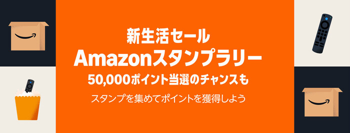 Amazonスタンプラリー Amazonポイント最大5万円分が最大10人に1人当たる