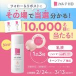 カルテHDトーンアップUV乳液 無料サンプルがその場で当たる！Carté(カルテ)のXプレゼントキャンペーン