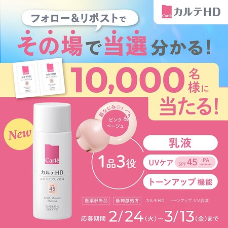 カルテHDトーンアップUV乳液 無料サンプルがその場で当たる！Carté(カルテ)のXプレゼントキャンペーン