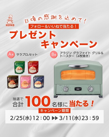 アラジン グラファイト グリル&トースター、サラプロ食べ比べセットが当たる!ケンコーマヨネーズのInstagramプレゼントキャンペーン