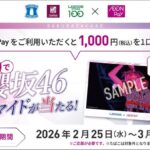 ローソン×AEON Pay ローソンでAEON Payをご利用いただくと櫻坂46のブロマイドが当たる!