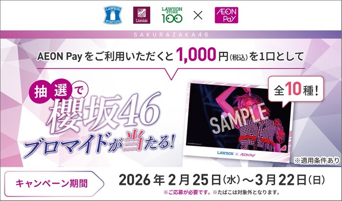 ローソン×AEON Pay ローソンでAEON Payをご利用いただくと櫻坂46のブロマイドが当たる!