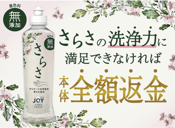 P&G さらさ食器用洗剤本体 満足保証キャンペーン
