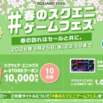 スクウェア・エニックス e-STOREクーポン最大1万円分、万年アクリルカレンダーが当たるXプレゼントキャンペーン