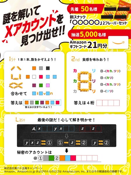Amazonギフトコード21円分、東ハト新商品セットが当たる!キャラメルコーンのXプレゼントキャンペーン