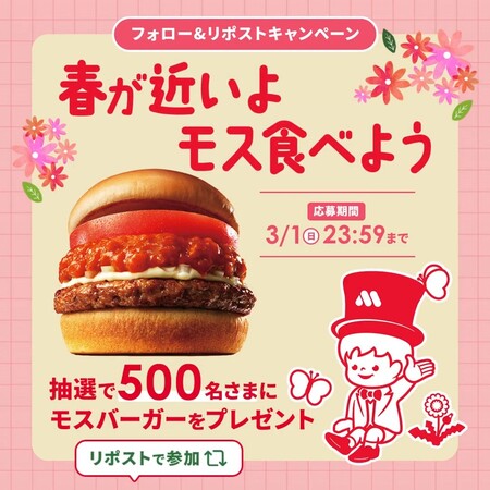 モスバーガー 無料クーポンが当たる！モスバーガーのXプレゼントキャンペーン