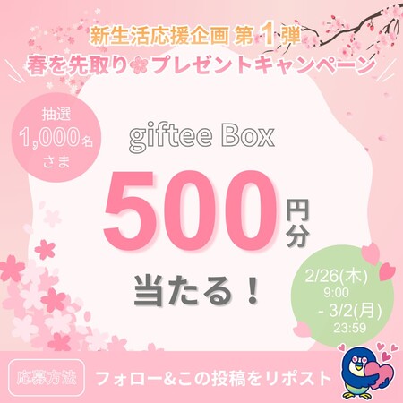 giftee Box 500円分が当たる!京葉銀行のXプレゼントキャンペーン