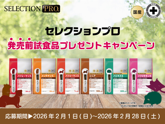 ハムスター、フェレット、ハリネズミ、モモンガフード セレクションプロ 無料サンプルが当たる!イースターのプレゼントキャンペーン