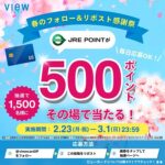 JRE POINT 500ポイントがその場で当たる!ビューカードのXプレゼントキャンペーン