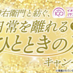 【全国エリア】イオングループ×サントリーフーズ共同企画 伊右衛門と紡ぐ、日常を離れるひとときの旅キャンペーン