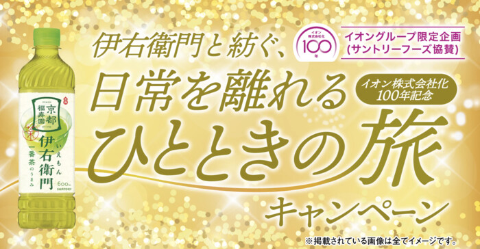 【全国エリア】イオングループ×サントリーフーズ共同企画 伊右衛門と紡ぐ、日常を離れるひとときの旅キャンペーン