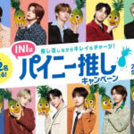 Dole(ドール) 『INIはパイニー推し』キャンペーン