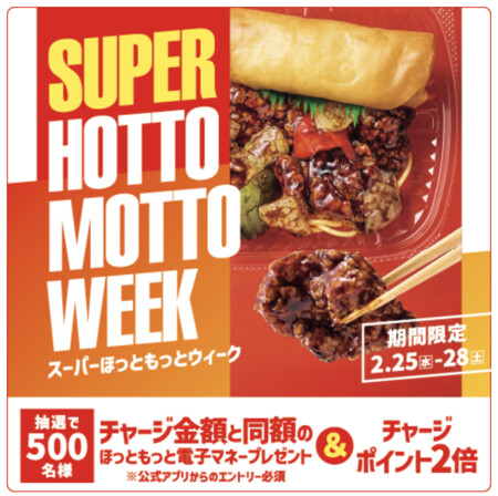 ほっともっと SUPER HOTTO MOTTO WEEK 500名様にチャージ金額と同額のほっともっと電子マネーが当たるキャンペーン