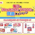 イオン×ヤクルト 【本州+四国エリア】毎日のNewヤクルト＆Y１０００で健康キャンペーン