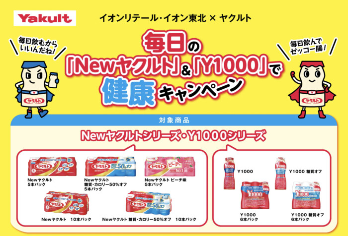 イオン×ヤクルト 【本州+四国エリア】毎日のNewヤクルト＆Y１０００で健康キャンペーン