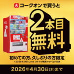 コカ・コーラ 「1本買うと2本目無料！」キャンペーン