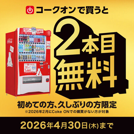 コカ・コーラ 「1本買うと2本目無料!」キャンペーン