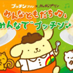 江崎グリコ プッチンプリン×ポムポムプリン みんなともだち♬♩みんなで“プッチン”キャンペーン