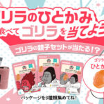 UHA味覚糖 ゴリラのひとかみを食べてゴリラを当てようキャンペーン