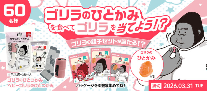 UHA味覚糖 ゴリラのひとかみを食べてゴリラを当てようキャンペーン