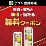セブン-イレブン 【アプリ限定】お酒を買うと抽選で当たる無料クーポン