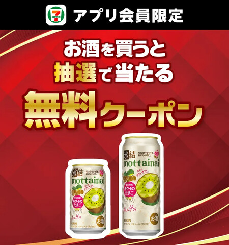 セブン-イレブン 【アプリ限定】お酒を買うと抽選で当たる無料クーポン