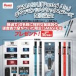 ぺんてる 「SMASH」「Pentel Ain」ダイヤモンドメタリックカラーズ発売記念レシートキャンペーン