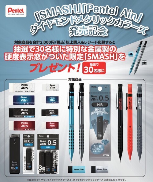 ぺんてる 「SMASH」「Pentel Ain」ダイヤモンドメタリックカラーズ発売記念レシートキャンペーン