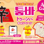 農心ジャパン その場で当たる 辛ラーメン トゥーンバ キャンペーン