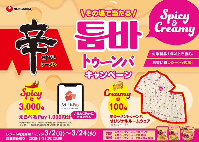 農心ジャパン その場で当たる 辛ラーメン トゥーンバ キャンペーン