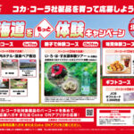 コカ・コーラ 北海道限定企画 北海道をもっと体験キャンペーン