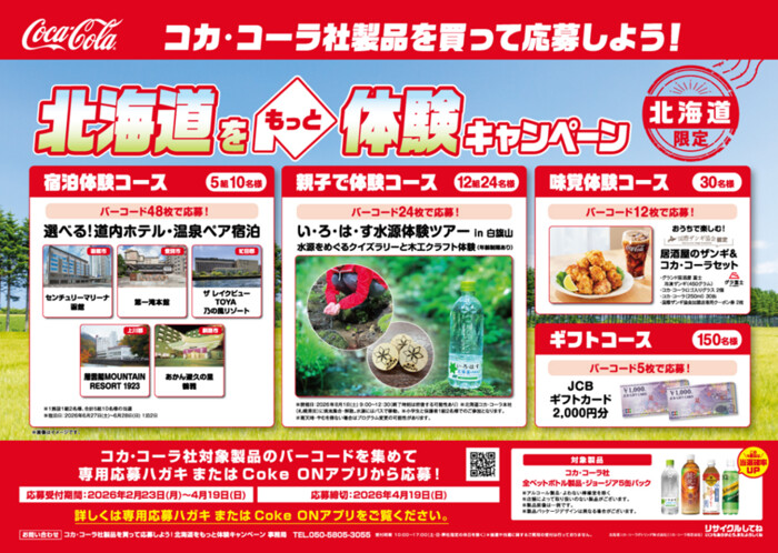 コカ・コーラ 北海道限定企画 北海道をもっと体験キャンペーン