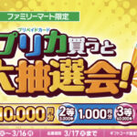 ファミリーマート プリカ買うと大抽選会！