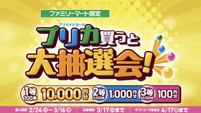 ファミリーマート プリカ買うと大抽選会!
