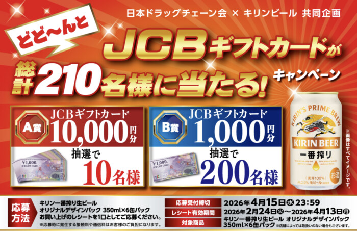 日本ドラッグチェーン会×キリンビール JCBギフトカードが総計210名様に当たる!キャンペーン