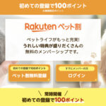 楽天ペット割 【常時開催】ペット割新規メンバー限定！エントリー後新規登録で100ポイントプレゼント