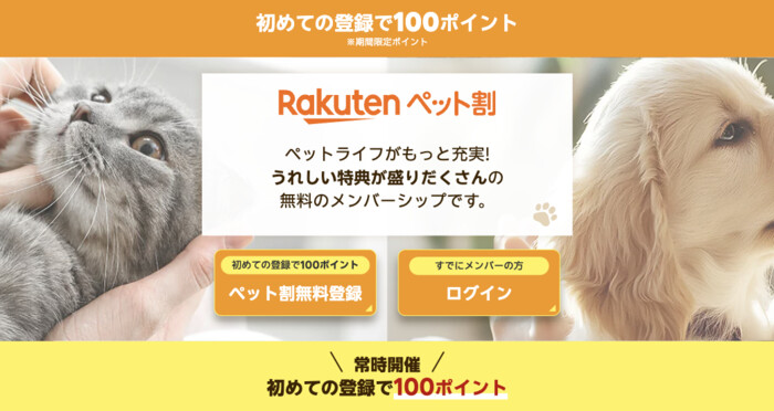 楽天ペット割 【常時開催】ペット割新規メンバー限定!エントリー後新規登録で100ポイントプレゼント